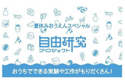 【夏休み2021】1日で仕上げる自由研究をラインアップ…学研キッズネット 画像