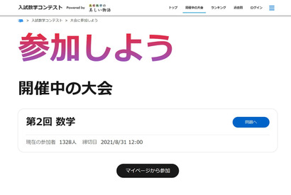 第2回入試数学コンテスト、オンラインで8/31まで 画像