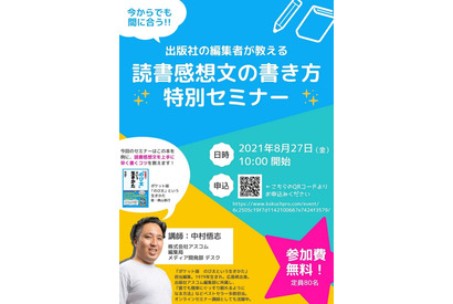 編集者が教える「読書感想文の書き方セミナー」8/27 画像