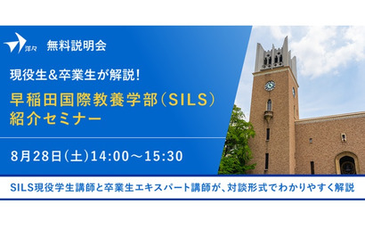 【大学受験】現役生＆卒業生が解説、早稲田国際教養学部紹介セミナー8/28 画像