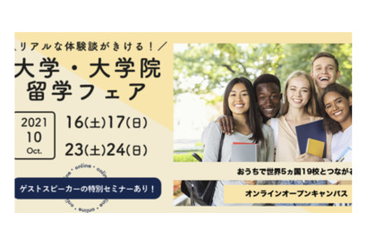 5か国19校「大学・大学院留学フェア」​​10/16-24 画像