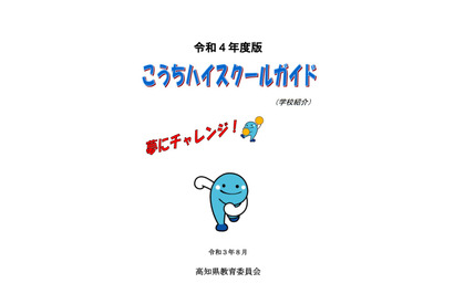 【高校受験2022】高知県教委「こうちハイスクールガイド」公開 画像