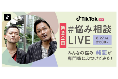 TikTok、ユーザーの悩みに専門家が答える「#悩み相談LIVE」開催、8/27 画像