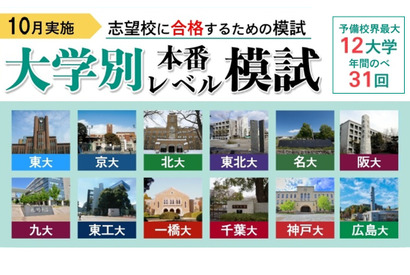 【大学受験2022】東進、全12大学別本番レベル模試10月 画像