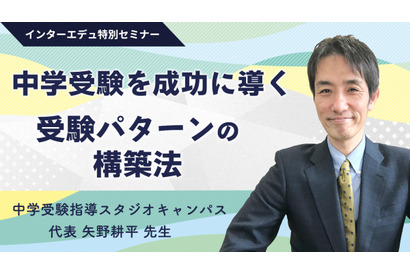 【中学受験2022】インターエデュ「受験パターンの構築法」全4部、無料配信 画像