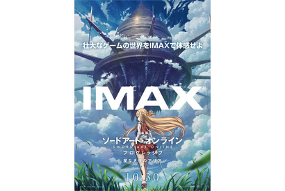 劇場版「SAOプログレッシブ」IMAX上映…完成披露上映会も 画像
