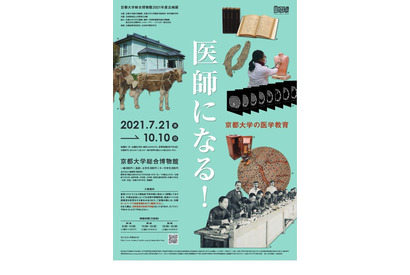 京大博物館で企画展「医師になる！」講演会参加者募集 画像