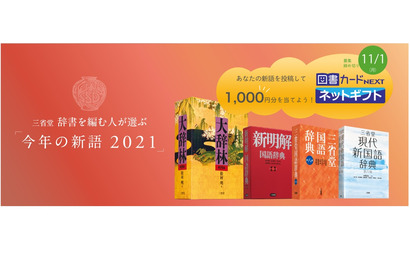 三省堂辞書を編む人が選ぶ「今年の新語2021」公募開始 画像