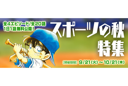 名探偵コナン「スポーツの秋特集」公式アプリで10/21まで 画像