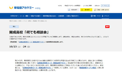 【高校受験2022】早稲アカ、開成高校「何でも相談会」10/23-24 画像