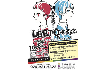 高校生が考えるLGBTQ+、オンラインイベント10/9 画像