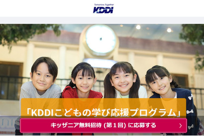 KDDI、キッザニアに8万名無料招待…11/10締切 画像