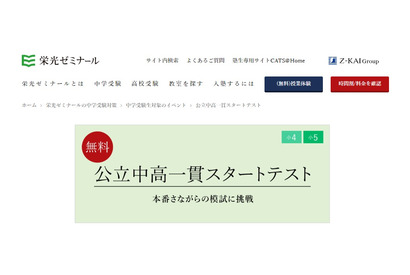 【中学受験】小4-5対象「公立中高一貫スタートテスト」11/20・21、栄光ゼミ 画像