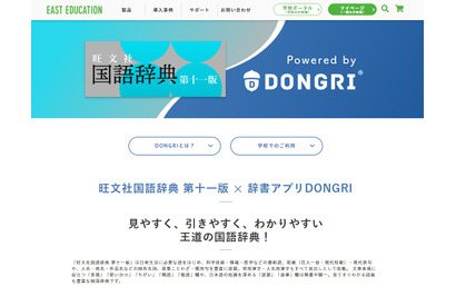 旺文社、国語辞典や参考書を辞書アプリDONGRIに提供開始 画像