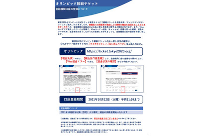 「お忘れなく」東京五輪チケット、払い戻しは口座登録10/12午前中まで 画像