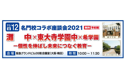 【中学受験】灘・東大寺学園・希学園による座談会11/12 画像