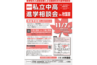 【中学受験】【高校受験】首都圏86校による私立中高進学相談会11/7 画像