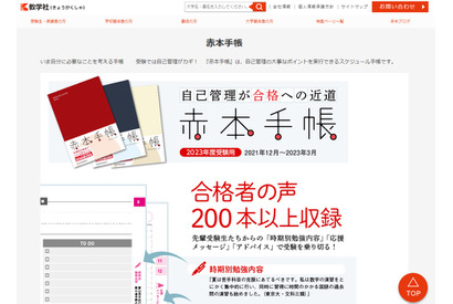 【大学受験】2023年度用「赤本手帳」発売…自己管理が合格への近道 画像