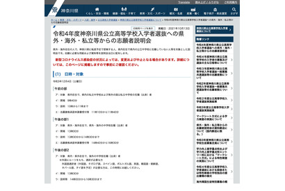 【高校受験2022】神奈川県公立高、県外・海外・私立からの志願者説明会12/4 画像