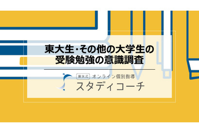 東大生、受験時に勉強計画した人76％…他大学の1.8倍 画像