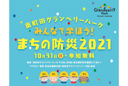 南町田グランベリーパーク、防災イベント10/31 画像