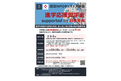 日本生命「進学応援奨学金」1人5万円支給…11/14締切 画像