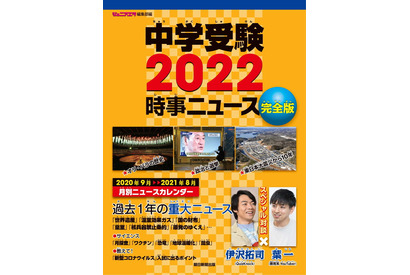 【中学受験2022】時事ニュース対策本、朝日新聞出版が発売 画像