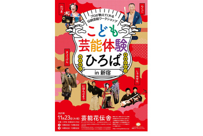 落語・日本舞踊等を体験「こども芸能体験ひろば」11/23 画像