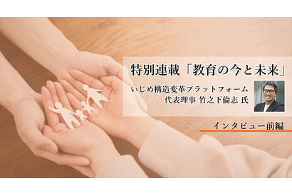 いじめ問題の構造改革への挑戦…「孤立」を防ぐには？竹之下倫志氏インタビュー＜前編＞ 画像