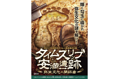 安満遺跡公園で歴史リアル謎解きゲーム11/1-3/31 画像