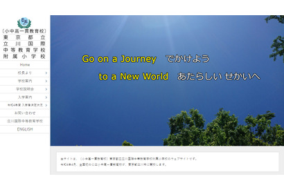 【小学校受験2022】立川国際中等附属小、倍率31倍 画像