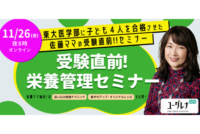 ＜募集締切＞佐藤ママ登壇、オンラインイベント「受験直前！ぜったい風邪ひかせない！栄養管理セミナー」11/26 画像