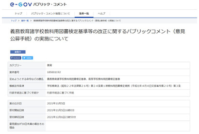 教科用図書検定基準一部改正でパブコメ…12/6まで意見公募 画像