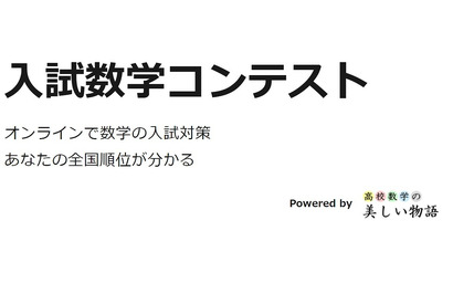 第5回入試数学コンテスト、11/30正午まで回答受付 画像