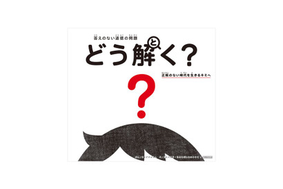 答えのない道徳問題を考える本「どう解く？」11/10発売 画像