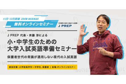 小中学生のための大学入試英語準備セミナー…J PREP 画像