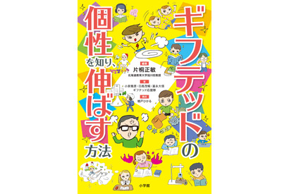 学びは個別最適化の時代へ「ギフテッドの個性を知り、伸ばす方法」11/15発刊 画像