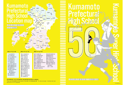 【高校受験2022】熊本県教委「県立高校全50校徹底ガイド」 画像