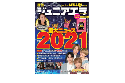 コロナ・オリパラ等、重大ニュースを特集「ジュニアエラ12月増大号」 画像