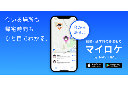 子供見守る新アプリ「マイロケby NAVITIME」提供開始 画像