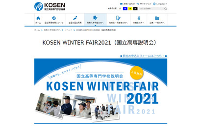 国立高専説明会「KOSEN WINTER FAIR」12/12より3週開催 画像