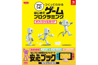 任天堂が協力「はじめてゲームプログラミング」攻略本発売 画像