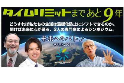 「未来へのバトンサミット2021」シンポジウム11/27 画像