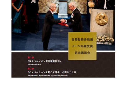 ノーベル賞の吉野彰氏・野依良治氏による講演会12/11 画像