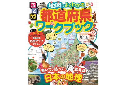 佐藤ママおすすめ「るるぶ 」の都道府県ワークブック 画像