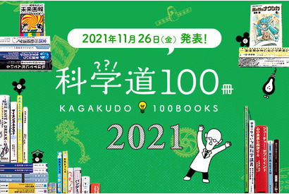 理化学研究所×編集工学研究所「科学道100冊2021」発表 画像