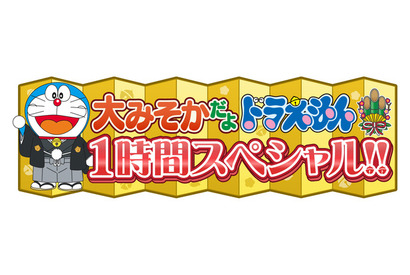 大晦日「ドラえもん」1時間スペシャル放送決定 画像