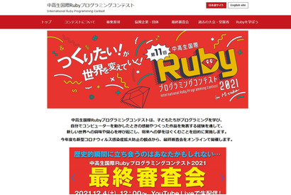 中高生国際Rubyプログラミングコンテスト、最優秀賞発表 画像