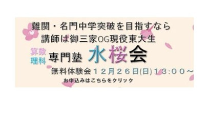 現役東大生による中学受験専門塾「水桜会」誕生 画像