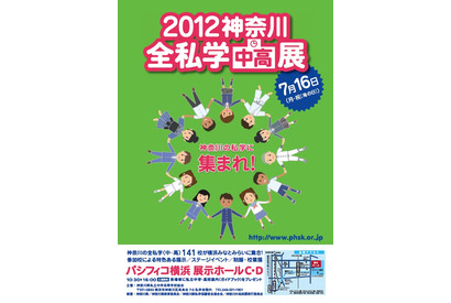 私立中・高全141校が参加「神奈川全私学展」7/16 画像